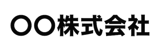 〇〇株式会社｜求人採用サイト【デモ】